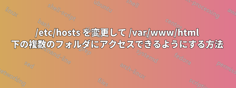 /etc/hosts を変更して /var/www/html 下の複数のフォルダにアクセスできるようにする方法