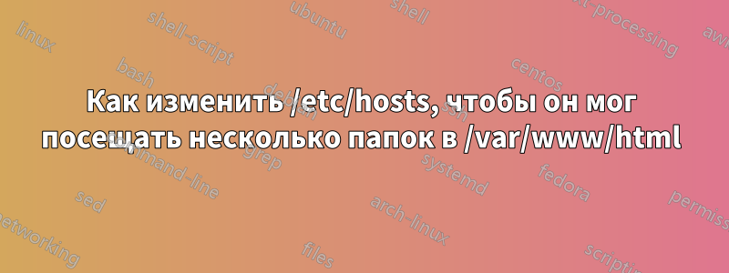 Как изменить /etc/hosts, чтобы он мог посещать несколько папок в /var/www/html