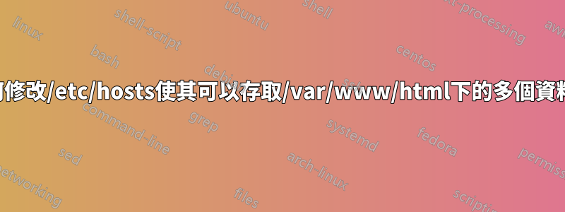 如何修改/etc/hosts使其可以存取/var/www/html下的多個資料夾