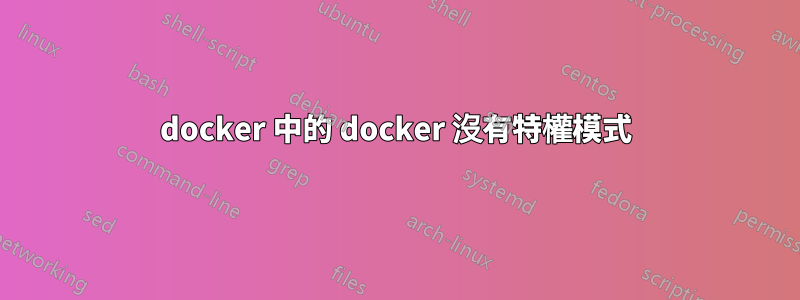 docker 中的 docker 沒有特權模式