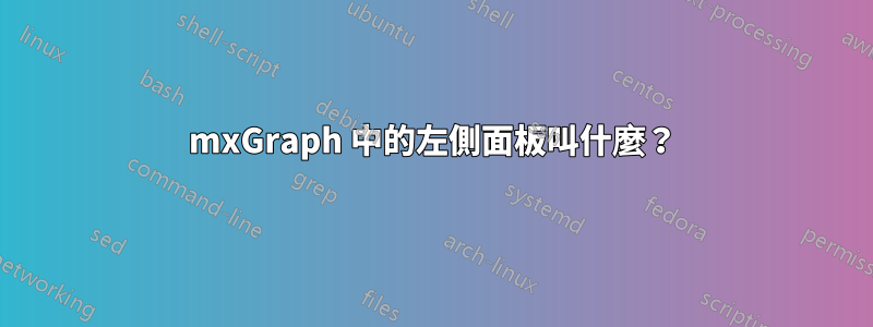 mxGraph 中的左側面板叫什麼？