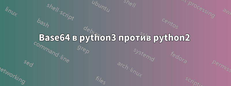 Base64 в python3 против python2