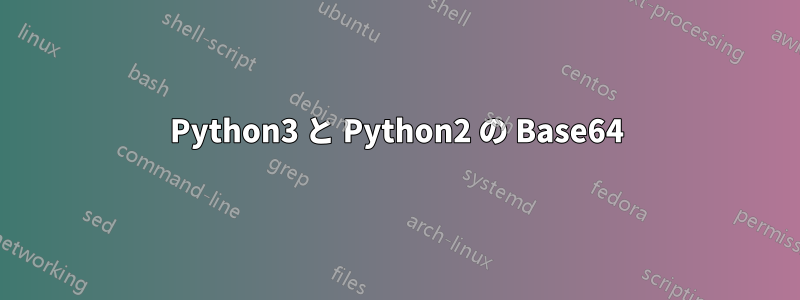 Python3 と Python2 の Base64