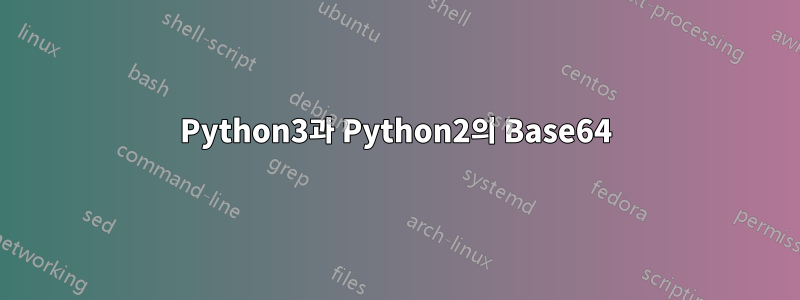 Python3과 Python2의 Base64