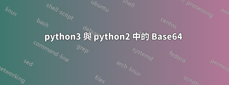 python3 與 python2 中的 Base64