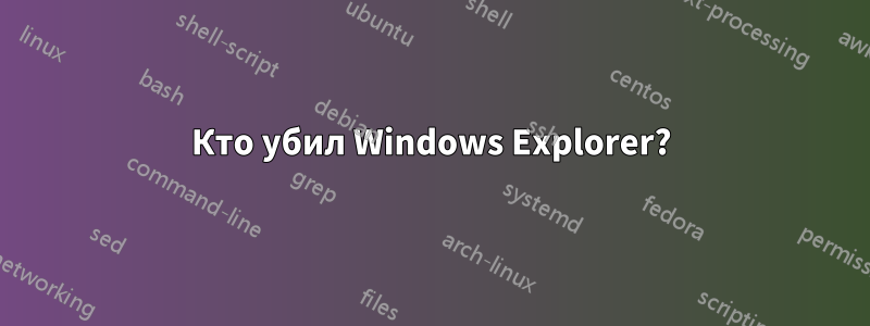 Кто убил Windows Explorer?