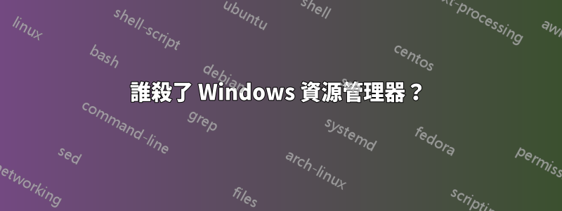 誰殺了 Windows 資源管理器？