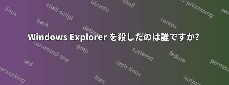 Windows Explorer を殺したのは誰ですか?