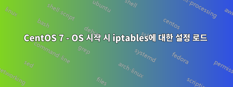 CentOS 7 - OS 시작 시 iptables에 대한 설정 로드