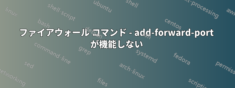 ファイアウォール コマンド - add-forward-port が機能しない