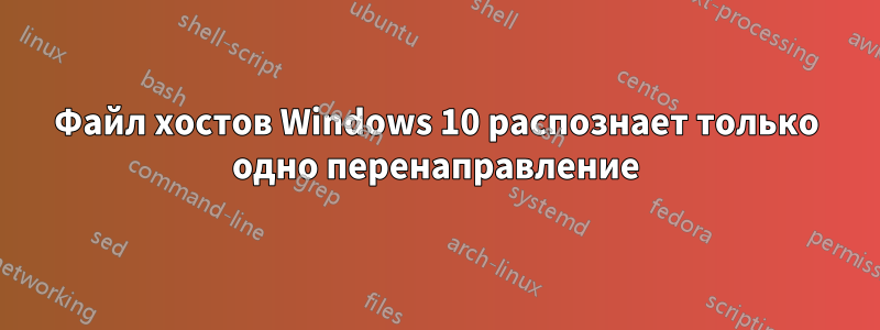 Файл хостов Windows 10 распознает только одно перенаправление