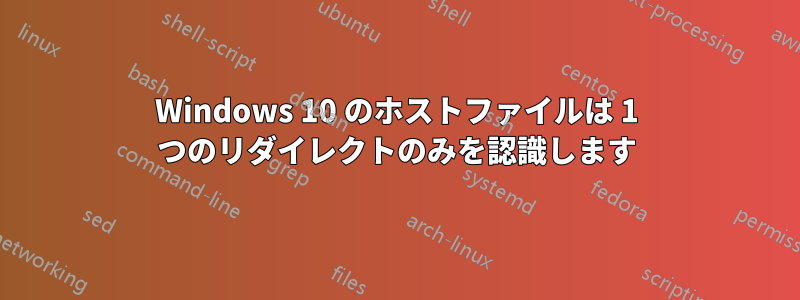 Windows 10 のホストファイルは 1 つのリダイレクトのみを認識します