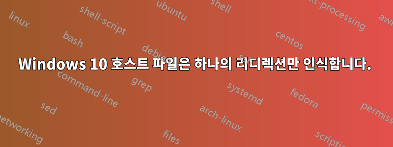 Windows 10 호스트 파일은 하나의 리디렉션만 인식합니다.