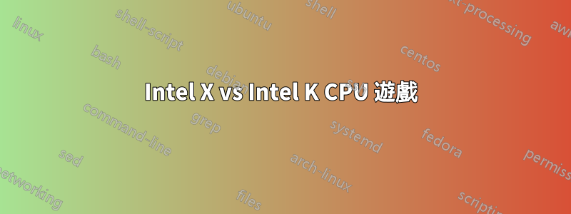 Intel X vs Intel K CPU 遊戲 