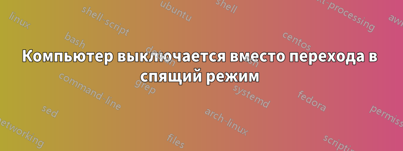 Компьютер выключается вместо перехода в спящий режим