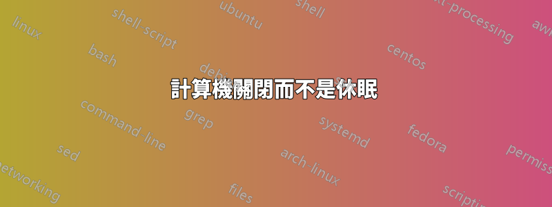 計算機關閉而不是休眠