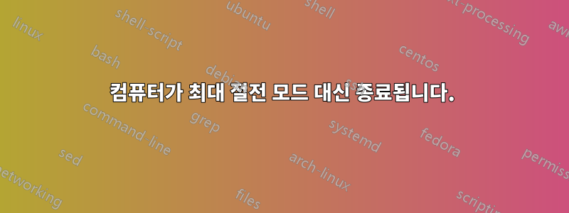 컴퓨터가 최대 절전 모드 대신 종료됩니다.