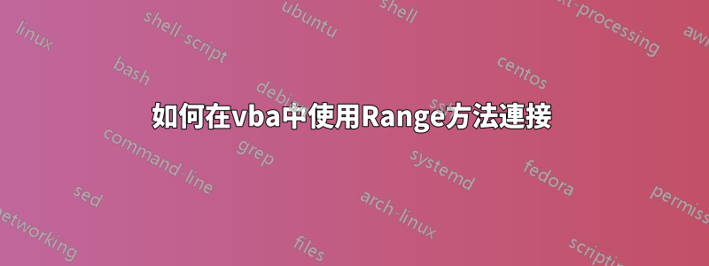 如何在vba中使用Range方法連接