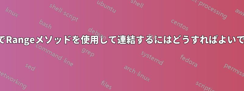 VBAでRangeメソッドを使用して連結するにはどうすればよいですか