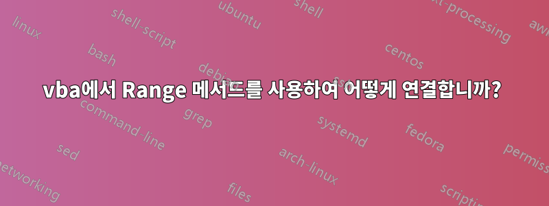 vba에서 Range 메서드를 사용하여 어떻게 연결합니까?