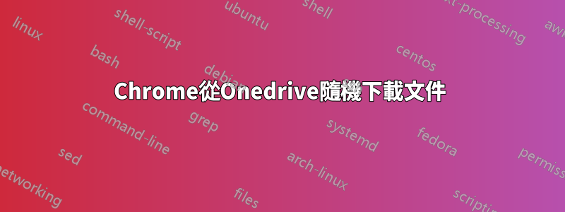 Chrome從Onedrive隨機下載文件