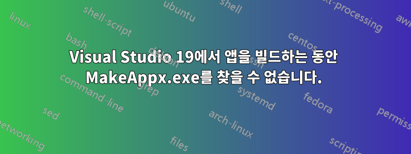 Visual Studio 19에서 앱을 빌드하는 동안 MakeAppx.exe를 찾을 수 없습니다.