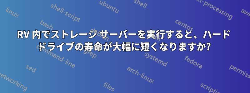 RV 内でストレージ サーバーを実行すると、ハード ドライブの寿命が大幅に短くなりますか?