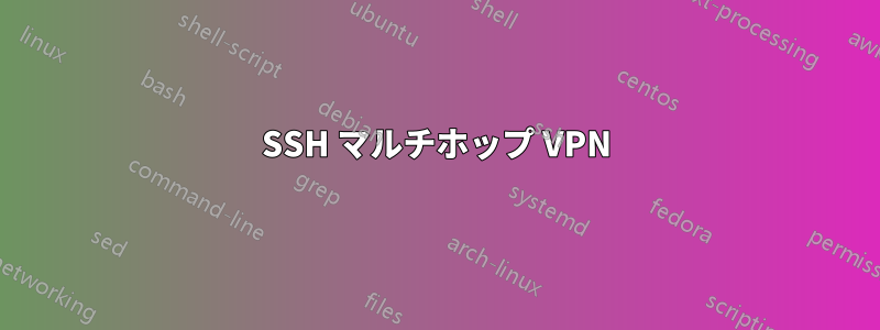 SSH マルチホップ VPN