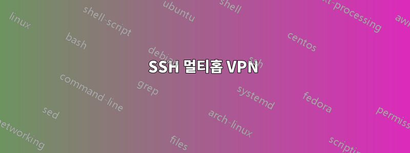 SSH 멀티홉 VPN