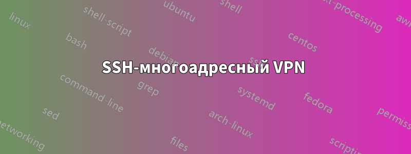 SSH-многоадресный VPN