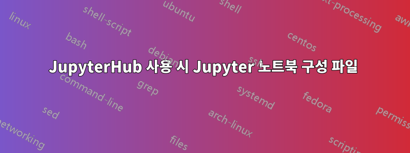 JupyterHub 사용 시 Jupyter 노트북 구성 파일