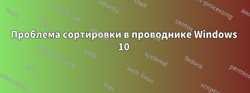 Проблема сортировки в проводнике Windows 10