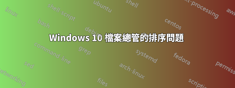 Windows 10 檔案總管的排序問題