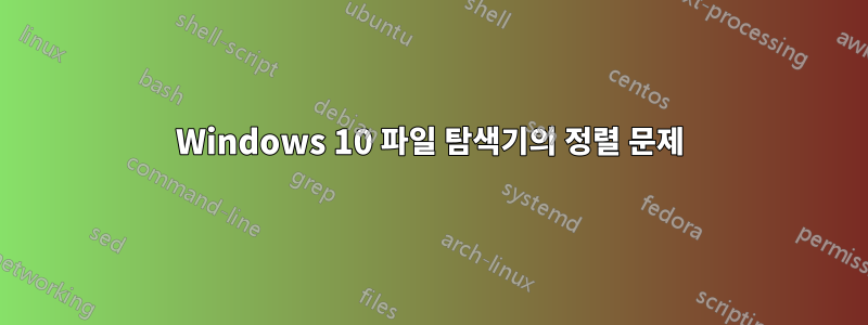 Windows 10 파일 탐색기의 정렬 문제