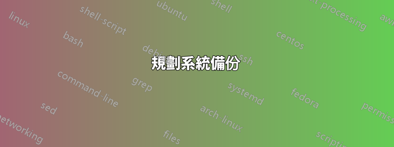 規劃系統備份