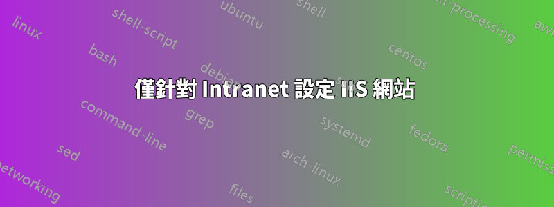 僅針對 Intranet 設定 IIS 網站