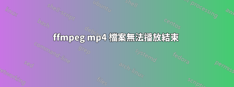 ffmpeg mp4 檔案無法播放結束