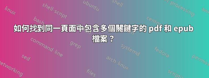 如何找到同一頁面中包含多個關鍵字的 pdf 和 epub 檔案？