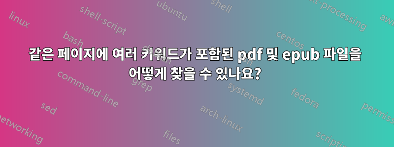 같은 페이지에 여러 키워드가 포함된 pdf 및 epub 파일을 어떻게 찾을 수 있나요?