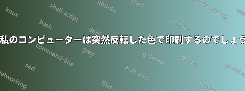 なぜ私のコンピューターは突然反転した色で印刷するのでしょうか?