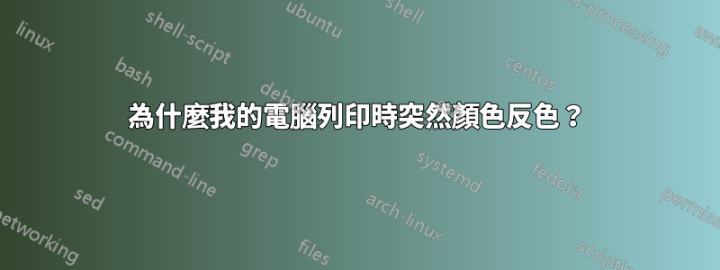 為什麼我的電腦列印時突然顏色反色？