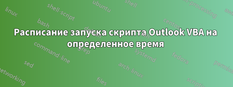 Расписание запуска скрипта Outlook VBA на определенное время