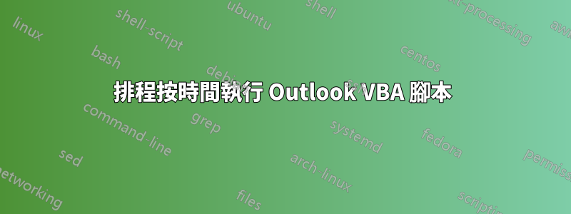 排程按時間執行 Outlook VBA 腳本