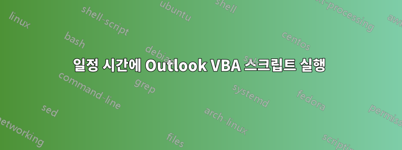 일정 시간에 Outlook VBA 스크립트 실행