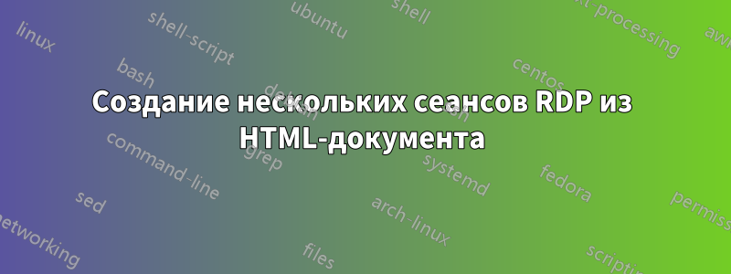 Создание нескольких сеансов RDP из HTML-документа