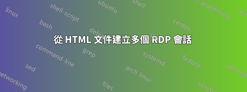 從 HTML 文件建立多個 RDP 會話