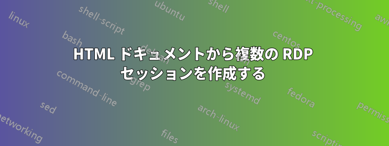 HTML ドキュメントから複数の RDP セッションを作成する