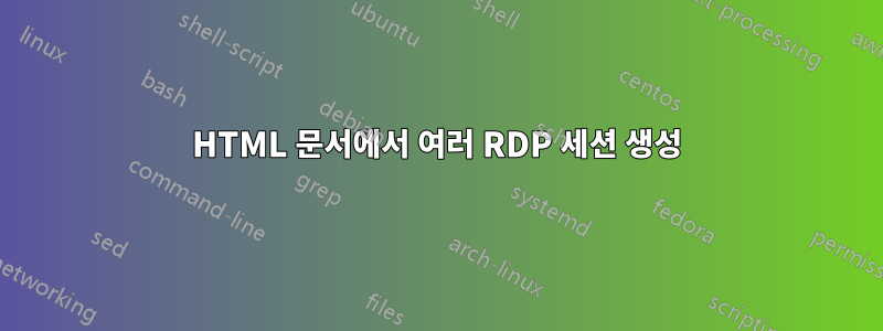 HTML 문서에서 여러 RDP 세션 생성