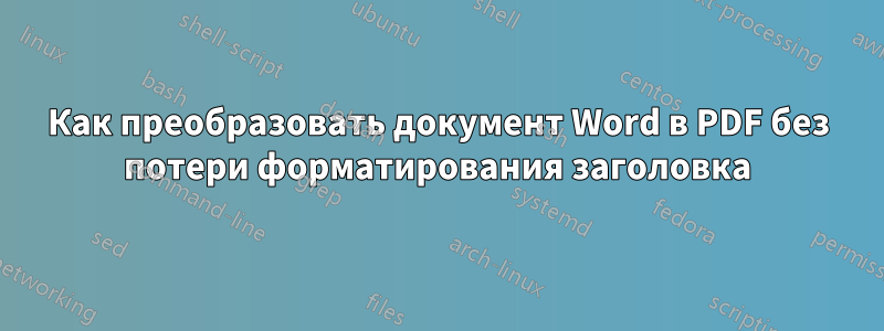 Как преобразовать документ Word в PDF без потери форматирования заголовка