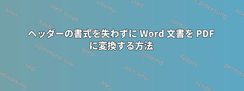 ヘッダーの書式を失わずに Word 文書を PDF に変換する方法